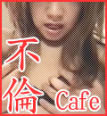 無料出会い系 | 不倫Cafe