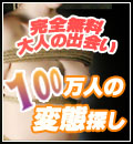 無料出会い系 | 100万人の変態探し