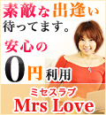 無料出会い系 | Mrs Love ミセスラブ