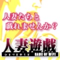 無料出会い系 | 人妻遊戯