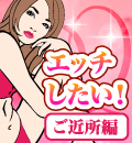 無料出会い系 | エッチしたい！～ご近所編～