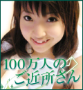 無料出会い系 | 100万人のご近所さん