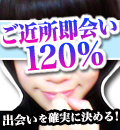 無料出会い系 | ご近所即会い120％